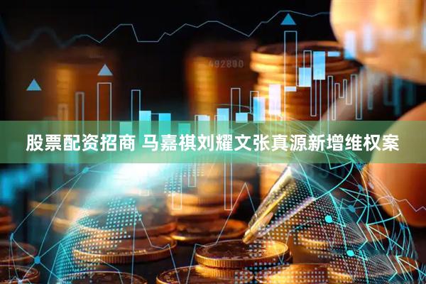 股票配资招商 马嘉祺刘耀文张真源新增维权案