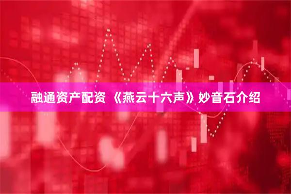 融通资产配资 《燕云十六声》妙音石介绍