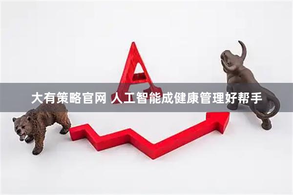 大有策略官网 人工智能成健康管理好帮手